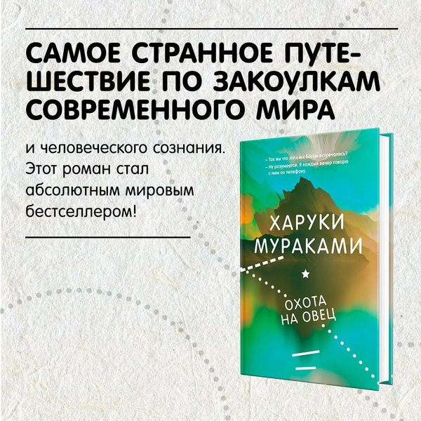 Охота на овец | Мураками Харуки купить на OZON по низкой цене (880791121)