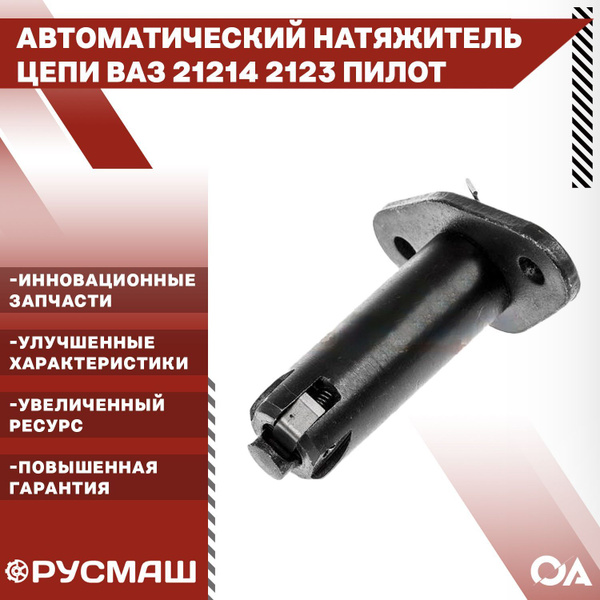 Автоматический натяжитель цепи Ваз 21214 Нива, 2123 Шевроле Пилот ...