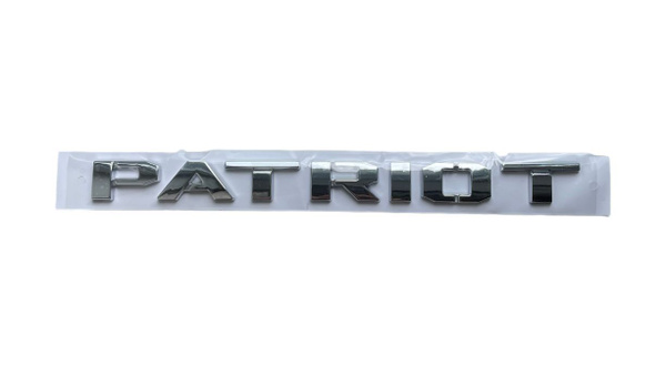 Шильдик надпись Patriot / Патриот хром 24.7x2 см - купить по выгодным ...