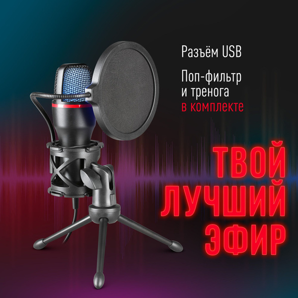 Микрофон игровой (для стриминга) Defender Forte GMC 300 - купить по ...