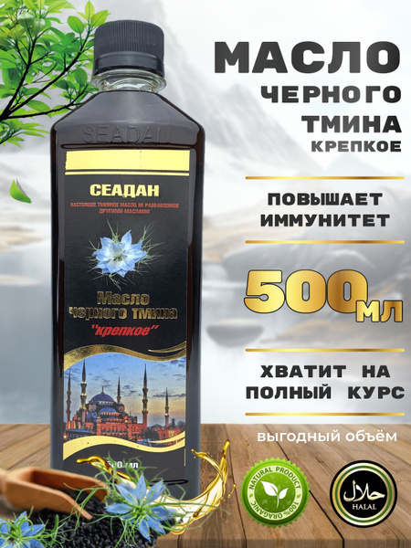 Масло черного тмина натуральное 500мл купить на OZON по низкой цене ...