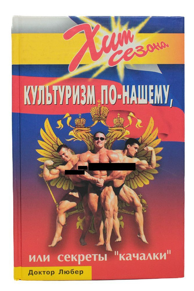 Культуризм по-нашему, или Секреты "качалки" | Доктор Любер купить на ...