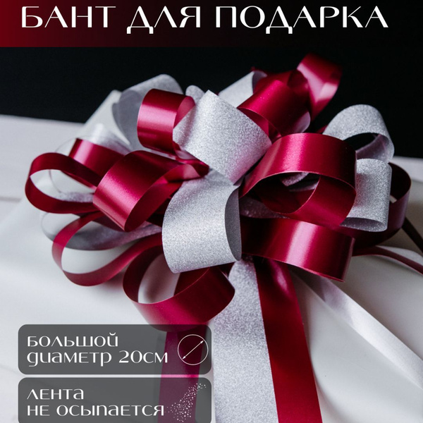 Бант для подарка большой подарочный для упаковки - купить по выгодной ...