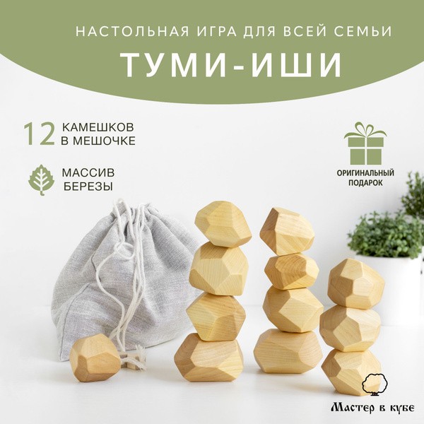 Туми Иши, 12 камней из березы в мешочке. Настольная игра - купить с ...