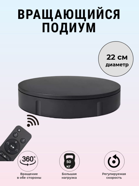 Поворотный cтол для предметной фотосъёмки 360 градусов, подиум 360 ...