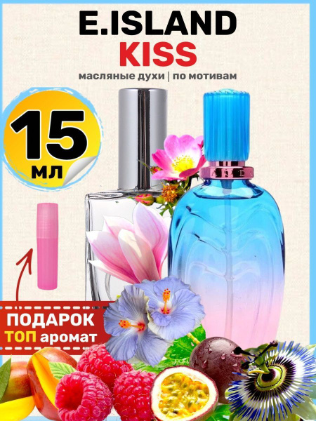 Духи масляные по мотивам Island Kiss Исланд Кисс парфюм женские ...