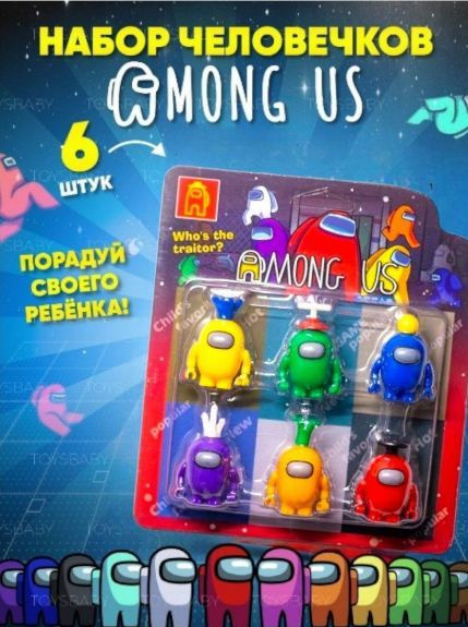 Амонг Ас игрушка, фигурка, 6 шт / Among Us, человечки / Игровой набор ...