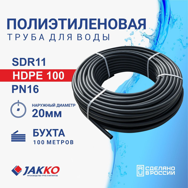 Труба ПНД Jakko для питьевой воды 20мм x 2.0мм x 100 метров, SDR11 ...