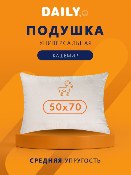 Подушка Daily by T, 50x70 см, наполнитель Кашемир, Полиэфирное волокно ...