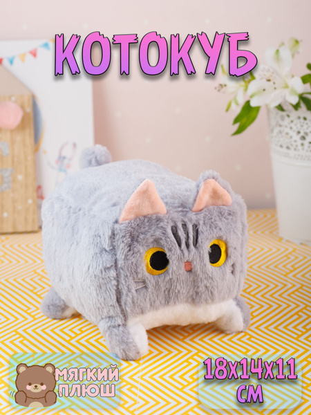 Мягкая игрушка Котокуб Квадратный кот серый - купить с доставкой по ...