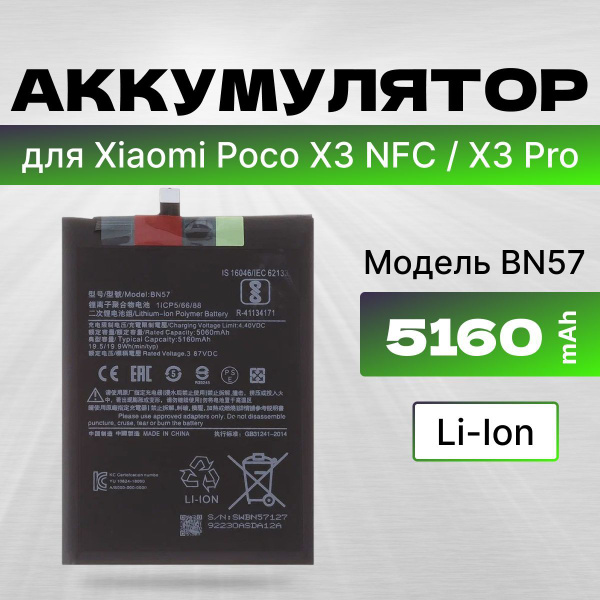АКБ, Батарея для телефона Poco X3 NFC / Поко X3 Pro ( BN57 ), ёмкость ...
