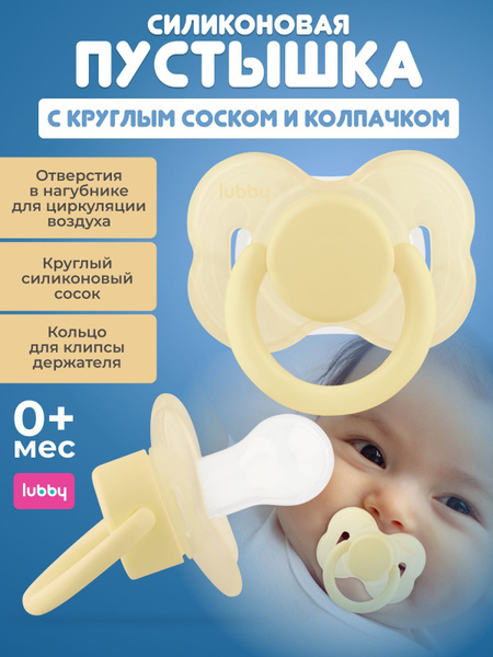 Соска пустышка детская силиконовая с круглым соском Lubby с колпачком ...