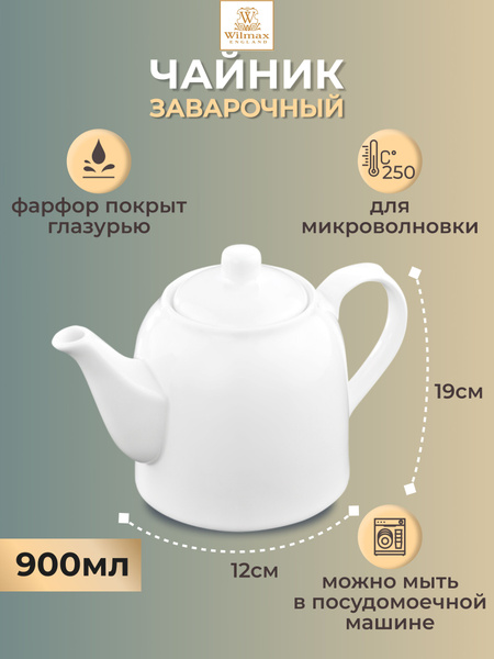 Чайник большой Wilmax England белый заварочный фарфоровый, 900 мл ...