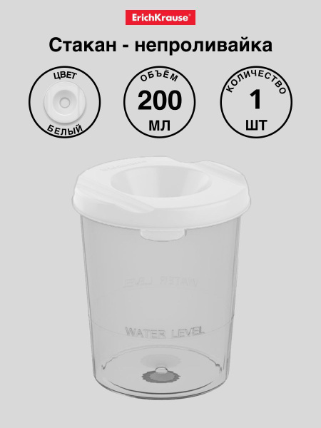 Стакан-непроливайка ErichKrause Classic, белая - купить с доставкой по ...
