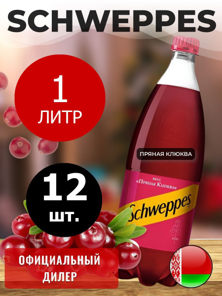 Schweppes Cranberry Spice 1л. 12шт. / Швепс Пряная клюква 1л. 12шт ...