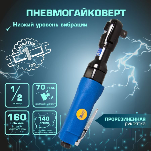 Трещотка пневматическая Kraft 1/2 70 н.м. пневмотрещотка - купить с ...