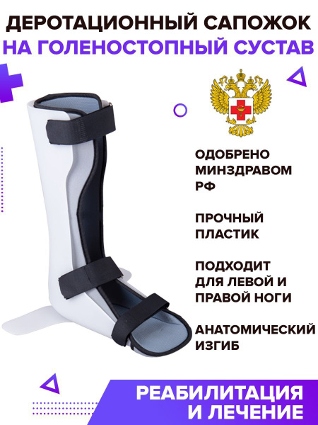 Деротационный сапожок, ортез на голеностоп бандаж голеностопный ...