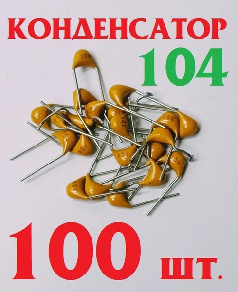 100шт. Керамический конденсатор 104 жёлтый (100нФ./0,1 мкФ.) 50в Y5V ...
