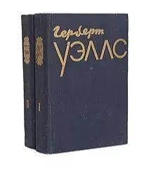 Герберт Уэллс. Избранное в 2 томах. Комплект | Уэллс Герберт Джордж ...