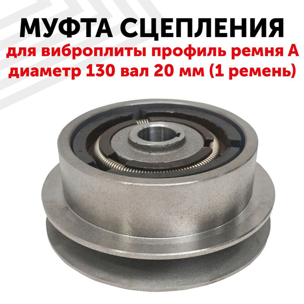 Муфта сцепления для виброплиты 20*130, профиль ремня A (1 ремень), d ...