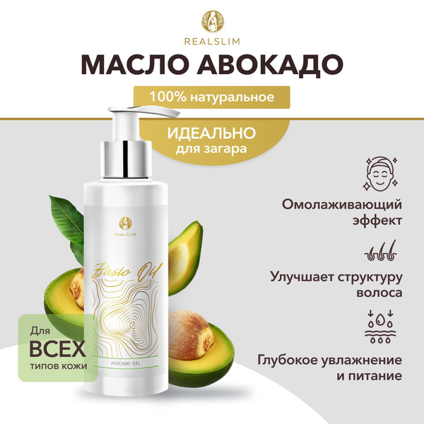 REALSLIM Натуральное масло авокадо для лица, тела, ресниц и бровей ...