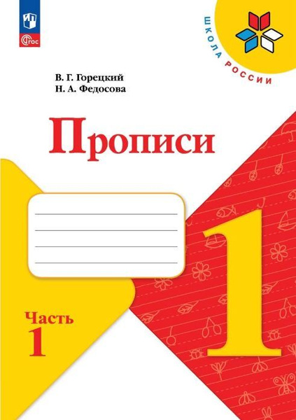 Федосова, Горецкий. Прописи к учебнику "Азбука" 1 класс в 4-х частях ...