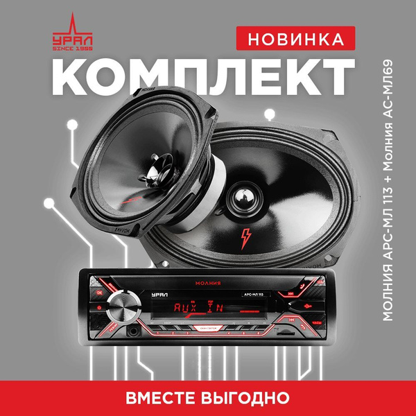 Акустика Урал АС-МЛ 69 + Магнитола Урал МОЛНИЯ АРС-МЛ 113 - купить по ...