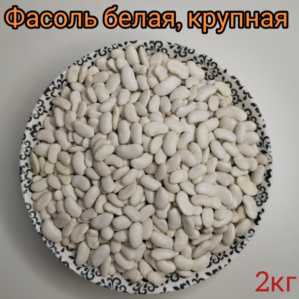 Фасоль белая крупная, 2кг - купить с доставкой по выгодным ценам в ...