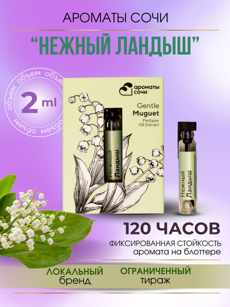 Ароматы Сочи/Масляные духи "Нежный Ландыш" - купить с доставкой по ...