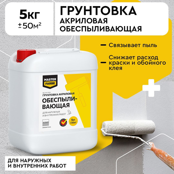 Грунтовка MASTERFARBE обеспыливающая для наружных и внутренних работ, 5 ...