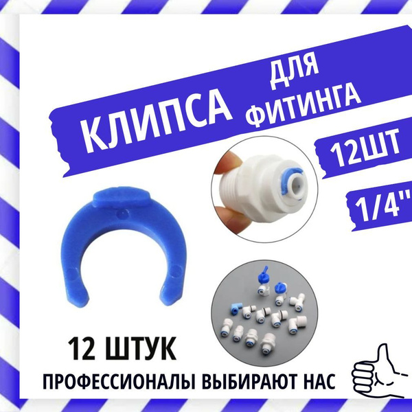 Фиксатор для фитинга, скоба 1/4 /Крепление для фильтра 12 шт - купить в ...