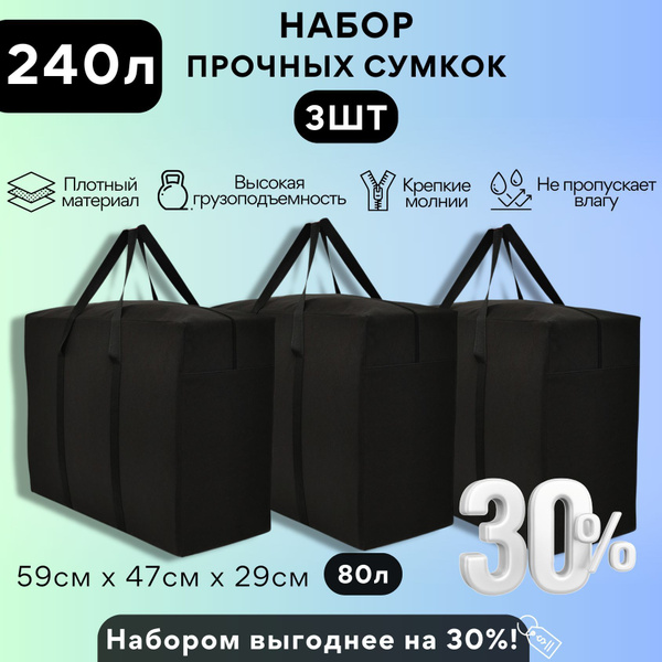 Большие тканевые черные хозяйственные сумки - баулы для переезда (набор ...