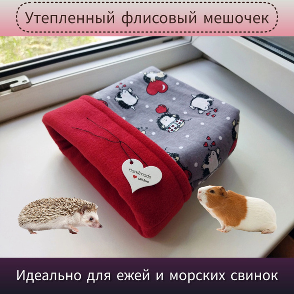 Домик / мешочек для ежа, лежанка для морских свинок, грызунов, ёжиков ...