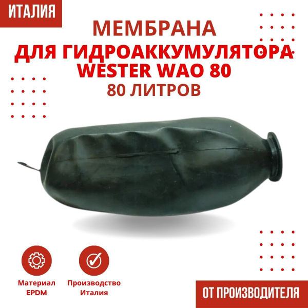 Мембрана для гидроаккумулятора Wester WAO 80 (membrGAWAO80) - купить с ...