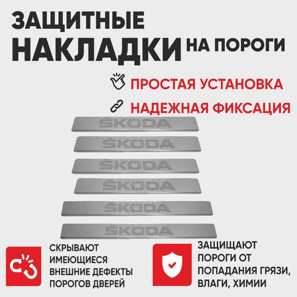 Накладки на пороги Шкода Йети, SKODA Yeti (буквы SKODA), комплект 6 шт ...