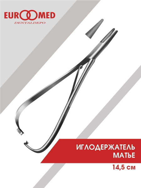 19-015-14 Иглодержатель Матье 14,5 см. 1 шт. - купить с доставкой по ...