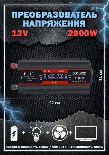 Автомобильный инвертор преобразователь напряжения 12 220 / 2000W купить ...