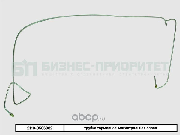 Трубка тормозная ВАЗ 2110 магистральная левая - Бизнес-Приоритет арт ...
