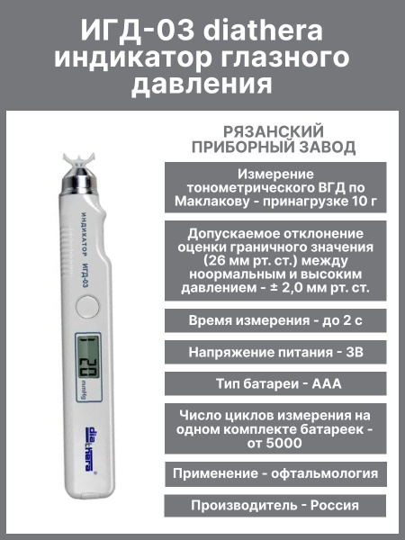 Тонометр внутриглазного давления ИГД-03 diathera, индикатор ...