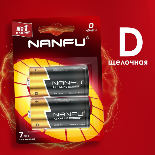 Батарейка Nanfu щелочная D 2 шт - купить с доставкой по выгодным ценам ...