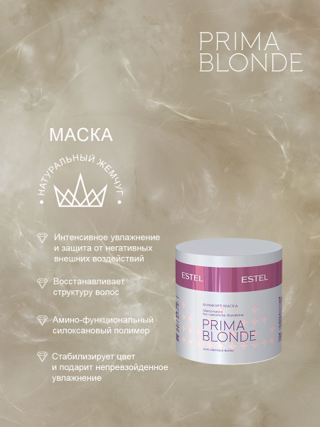 Estel Prima Blonde Комфорт-маска для светлых волос 300 мл. - купить с ...