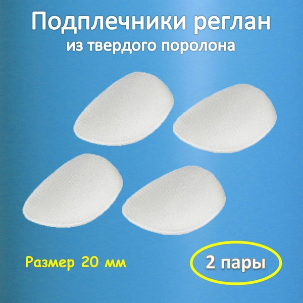 Подплечники реглан белые Рт-20, плечевые накладки из твердого поролона ...