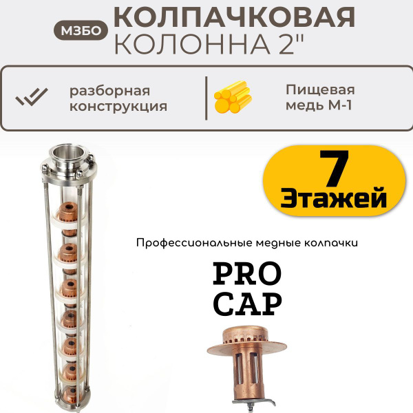 Колпачковая колонна медная 2 дюйма 7 этажей / медная тарельчатая ...