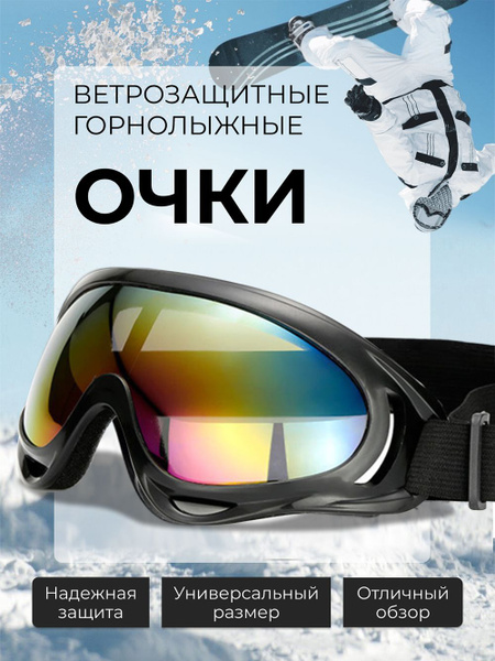 Солнцезащитные спортивные горнолыжные очки маска мотоочки мужские ...