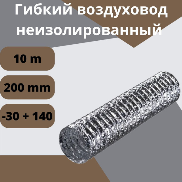 Гибкий воздуховод 200 мм 10 м гофрированный армированный ...