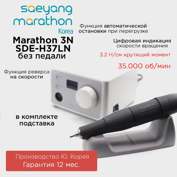 Marathon 3N SDE-H37LN Корея 35000 об/мин 3.2 Н/см аппарат для маникюра ...