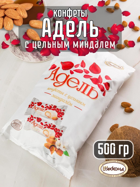 Конфеты Акконд Адель 500 гр - купить с доставкой по выгодным ценам в ...