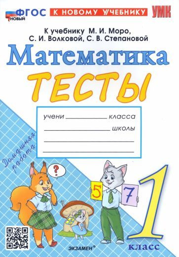 Математика. 1 класс. Тесты к учебнику М. И. Моро и др. "Математика. 1 ...