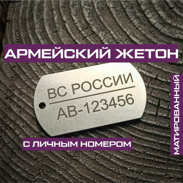 Армейский жетон с личным номером купить на OZON по низкой цене в ...