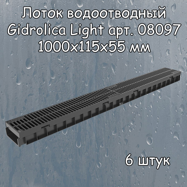 Вопросы и ответы о 6 штук лоток водоотводный 1000х115х55 мм Gidrolica ...